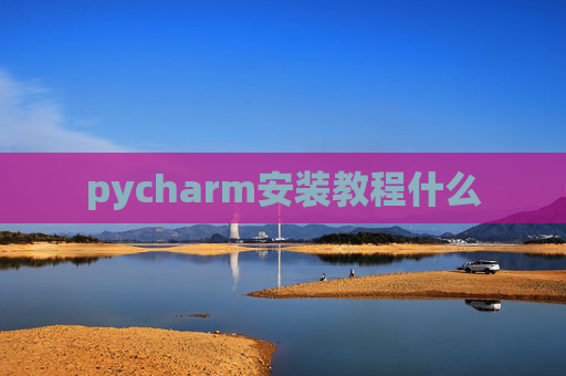 pycharm安装教程什么